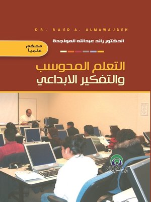 cover image of التعيلم المحوسب و التفكير الإبداعي